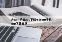 steam手机app下载-steam手机app下载安卓