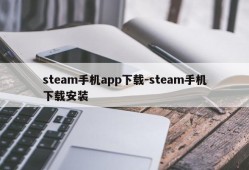 steam手机app下载-steam手机下载安装