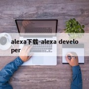 alexa下载-alexa developer