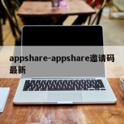 appshare-appshare邀请码最新