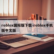 roblox国际版下载-roblox手机版中文版