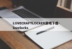 LOVECRAFTLOCKER游戏下载-lovelocks