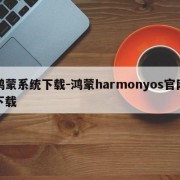 鸿蒙系统下载-鸿蒙harmonyos官网下载