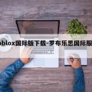 roblox国际版下载-罗布乐思国际服下载