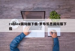 roblox国际版下载-罗布乐思国际服下载