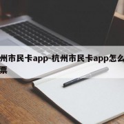 杭州市民卡app-杭州市民卡app怎么开发票