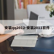 安装qq2012-安装2011软件