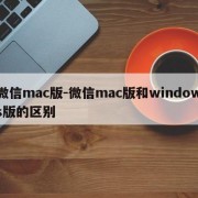 微信mac版-微信mac版和windows版的区别