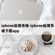 iphone应用市场-iphone应用市场下载app