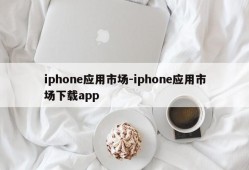 iphone应用市场-iphone应用市场下载app