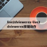 live2dviewerex-live2dviewerex按键动作