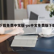 ps下载免费中文版-ps中文免费版下载地址