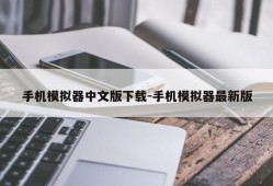 手机模拟器中文版下载-手机模拟器最新版