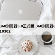 360浏览器5.0正式版-360浏览器810302