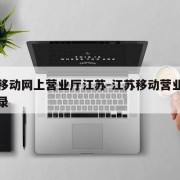中国移动网上营业厅江苏-江苏移动营业厅官网登录
