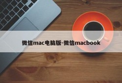 微信mac电脑版-微信macbook