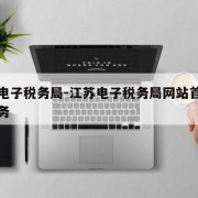 江苏电子税务局-江苏电子税务局网站首页公共服务