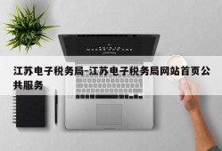 江苏电子税务局-江苏电子税务局网站首页公共服务