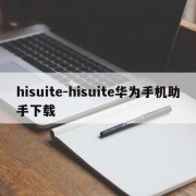hisuite-hisuite华为手机助手下载