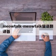 meowtalk-meowtalk猫语翻译器