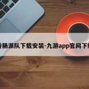 香肠派队下载安装-九游app官网下载