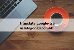 translate.google-translategooglecomhk