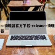 cc清理器官方下载-ccleaner清理器