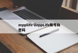 zepplife-ZeppLife账号和密码