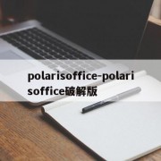 polarisoffice-polarisoffice破解版