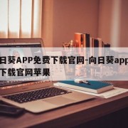 向日葵APP免费下载官网-向日葵app免费下载官网苹果