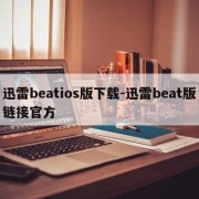 迅雷beatios版下载-迅雷beat版链接官方