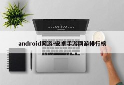 android网游-安卓手游网游排行榜