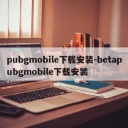 pubgmobile下载安装-betapubgmobile下载安装