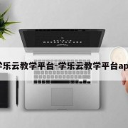 学乐云教学平台-学乐云教学平台app