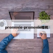 promovie-promovie相机