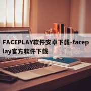 FACEPLAY软件安卓下载-faceplay官方软件下载
