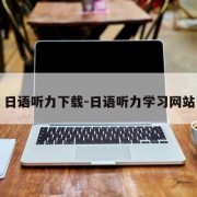 日语听力下载-日语听力学习网站