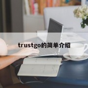 trustgo的简单介绍