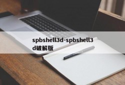 spbshell3d-spbshell3d破解版