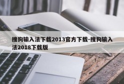 搜狗输入法下载2013官方下载-搜狗输入法2018下载版