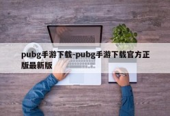 pubg手游下载-pubg手游下载官方正版最新版