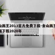 金山画王2013官方免费下载-金山画王手机版下载2020年