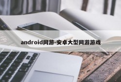 android网游-安卓大型网游游戏