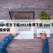 pps官方下载2013免费下载-pps下载安装