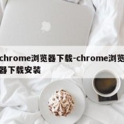 chrome浏览器下载-chrome浏览器下载安装