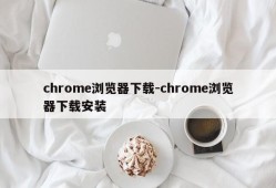 chrome浏览器下载-chrome浏览器下载安装