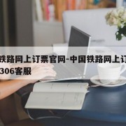 中国铁路网上订票官网-中国铁路网上订票官网12306客服