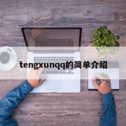 tengxunqq的简单介绍