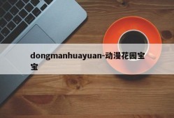 dongmanhuayuan-动漫花园宝宝