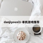 danjiyouxi1-单机游戏推荐